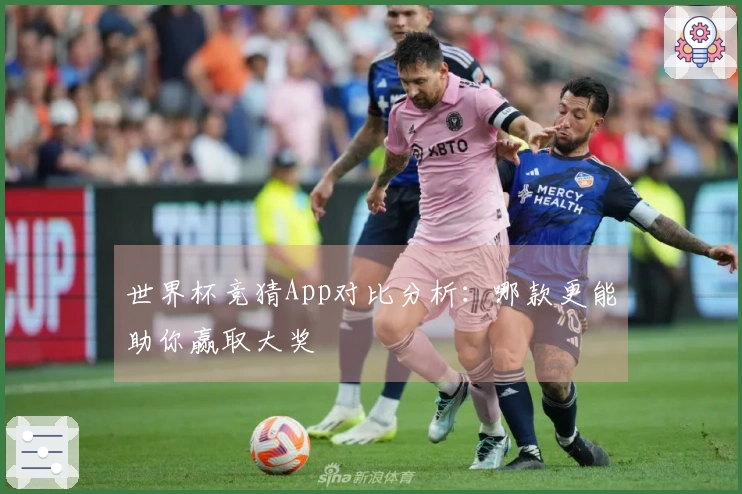 世界杯竞猜App对比分析：哪款更能助你赢取大奖