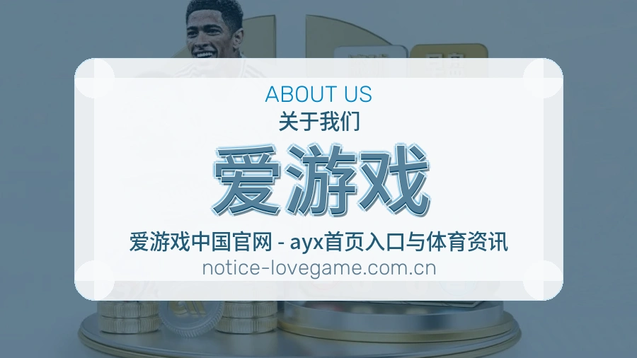 爱游戏 客户端图